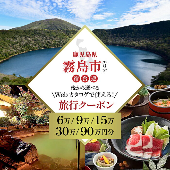 【ふるさと納税】【鹿児島ツアー】 霧島市 後から選べる旅行Webカタログで使える！旅行クーポン(60,000円分・90,000円分・150,000円分・300,000円分・900,000円分) いにしえの癒やし霧島温泉 旅行券 宿泊券 飲食券 体験サービス券【JTA】