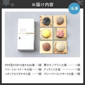 スイーツ大福6種セット