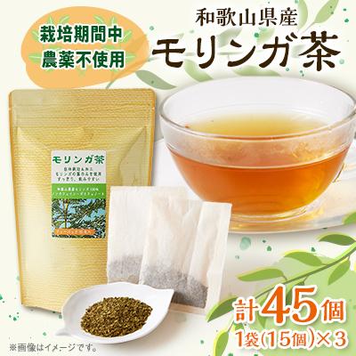 ふるさと納税 橋本市 【和歌山県産】モリンガ茶　30g/1個(2g×15袋)×3個