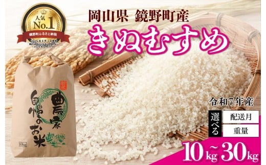
            ＜選べる容量・配送月＞【先行予約】令和7年産 鏡野町産 きぬむすめ 精米10kg〜30kg【035-a004/035-a005/035-a006】
          