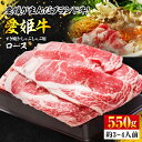 【ふるさと納税】【冷凍】 牛肉 愛姫牛ロース すき焼き・しゃぶしゃぶ用 550g 牛肉 すき焼き しゃぶしゃぶ お肉 ギフト \レビューキャンペーン中/愛媛県大洲市/木村屋精肉店[AGCC002] 40000円 40000 四万 四万円