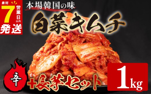 辛口 白菜 キムチ 1kg 長芋 キムチ 500g 計1.5kg 芋 ピリ辛 手作り ごはんのお供 お米 ごはん ビール 酒の おつまみ 小分け 食べ切り 国産 煮干し 鮮魚 魚 海鮮 漬け物 特製 新鮮 野菜 父の日 BBQ 焼肉 キムチ鍋 キムチチャーハン 大阪府 松原市 かわち屋