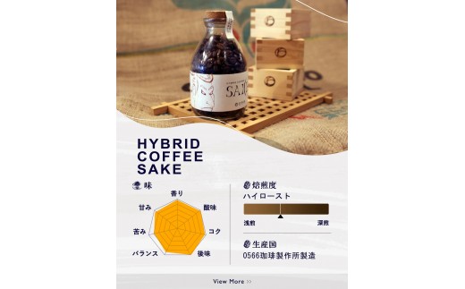 ハイブリッドコーヒー　和酒 コルクボトル150g【豆のまま】（3372）