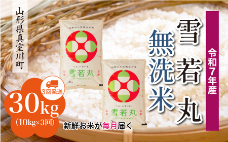 ＜令和7年産米＞ 令和8年2月上旬より発送 雪若丸【無洗米】30kg定期便 (10kg×3回) 山形県真室川町　◆RR7Y3010M-M2602A