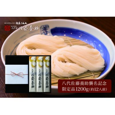 ふるさと納税 湯沢市 稲庭干温飩　八代佐藤養助襲名特別限定品[F0101]