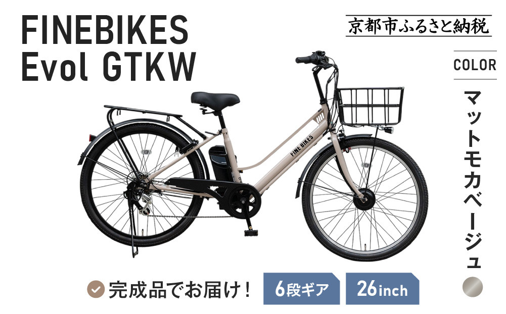 《1月中旬頃発送》完成品でお届け！ 電動自転車 2025年モデル 外装6段変速 26インチ 自転車 人気 ［京都 メーカー 組立不要 すぐ乗れる 電動自転車 おしゃれ 安全基準BAA付き LEDライト おすすめ 通勤 通学 スポーツ アウトドア ツーリング ブランド アサヒサイクル 送料無料 ふるさと納税 ］GTKW-EVOL-EGK66A【マットモカベージュ】 261009_A-PW012VC03