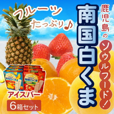 【ふるさと納税】南国白くまアイスバー6箱セット 008-67【配送不可地域：離島】【1710419】
