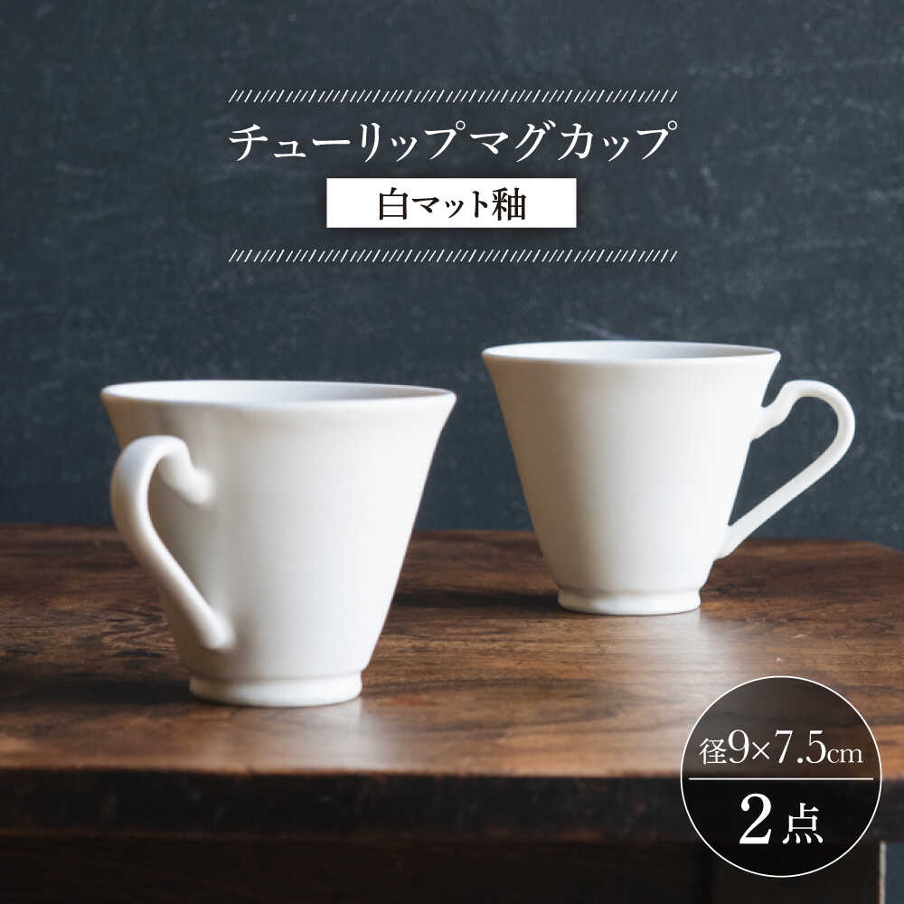 【ふるさと納税】【波佐見焼】チューリップマグカップ 白マット釉 2個セット【イロドリ かもめ製作所】[KE62]