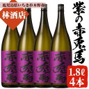 【ふるさと納税】紫の赤兎馬(1.8L×4本セット) 鹿児島 鹿児島特産 酒 焼酎 芋焼酎 セット 人気【林酒店】