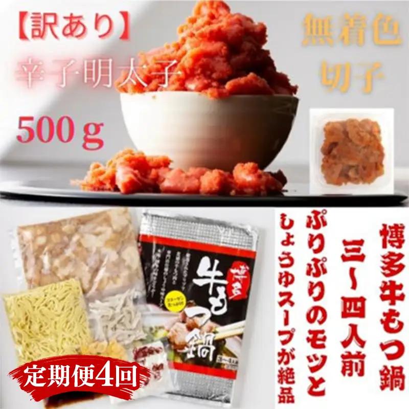 【定期便全4回】訳あり！無着色辛子明太子（切子）500gと博多・牛もつ鍋セット3~4人前【明太子 明太 めんたいこ 訳あり 辛子明太子 もつ鍋 牛もつ 小腸 鍋 ホルモン ホルモン鍋 厳選 セット 卵 海鮮 魚介類 博多名物 魚介 人気 おすすめ  福岡 冷凍 おかず 筑前町 送料無料 FL028】