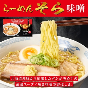 北海道 らーめん そら 味噌 2食入×2 計4食セット 札幌ラーメン 森住製麺
