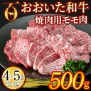 【ふるさと納税】おおいた和牛 焼肉用 モモ肉 (500g) モモ 焼肉 国産 4等級 冷凍 和牛 牛肉 大分県 佐伯市【DP55】【 (株)まるひで】