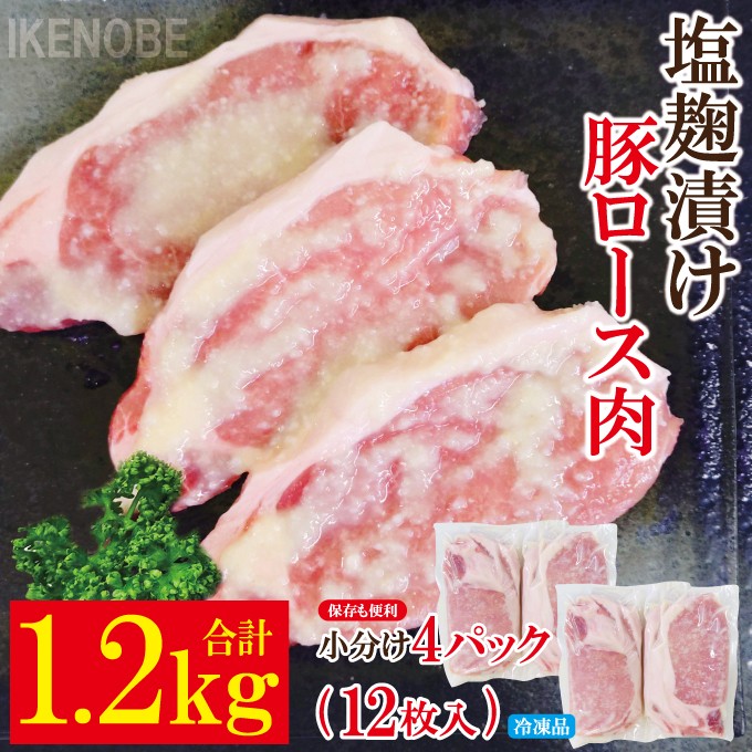 
                  塩麹漬け豚ロース肉約1.2kg(12枚入）冷凍 豚肉 ロース 厚切 塩こうじ  味付け肉 焼くだけ 簡単調理 弁当 小分け おかず【そうざい男しゃく】【ho1747】
                