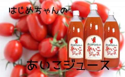 【余市産】ミニトマトジュース 「はじめちゃんのあいこジュース」 アイコ 3本 果汁飲料 野菜飲料 野菜ジュース トマト 野菜 食塩無添加 100％ ストレートジュース 無塩 健康 美容 ダイエット 国産 お取り寄せ 北海道 余市町_Y034-0030