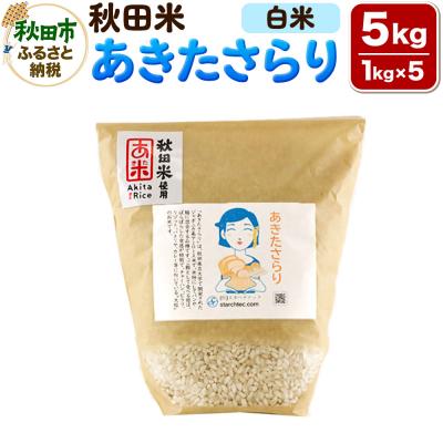 ふるさと納税 秋田市 米 あきたさらり【白米】1kg×5個 計5kg|15_stt-020501h