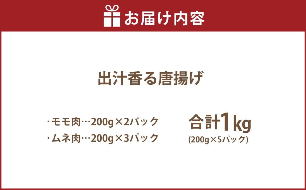 【訳あり】 出汁香る唐揚げ モモ ムネ ミックス 1kg （200g×5パック）