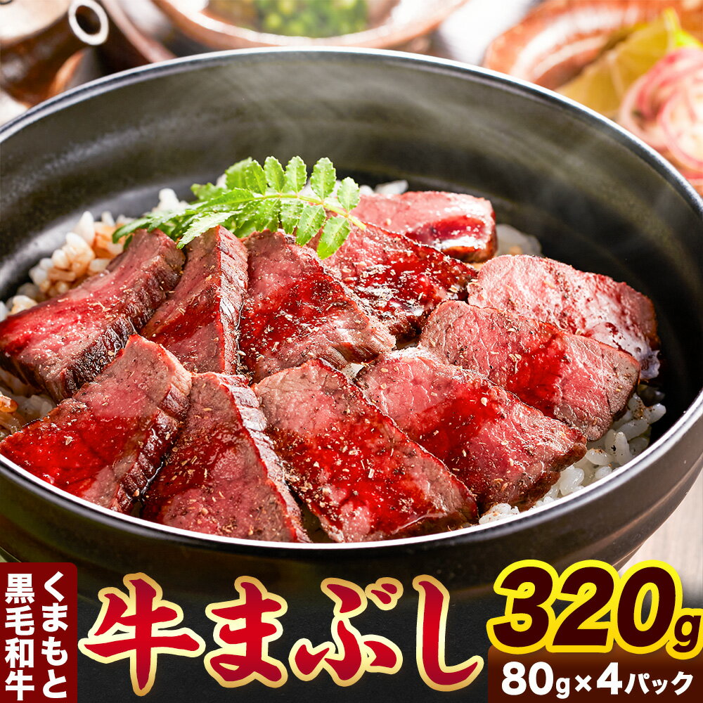 【ふるさと納税】肉 くまもと黒毛和牛の牛まぶし 80g×4パック 牛肉 冷凍 《30日以内に出荷予定（土日祝除く）》 熊本県 産山村 くまもと黒毛和牛 黒毛和牛 冷凍 牛まぶし ももステーキ タレ付き 送料無料 富士商株式会社【配送不可地域：離島】