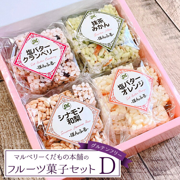 【ふるさと納税】マルベリーくだもの本舗のフルーツ菓子セット(D)｜土浦ブランド認定品「ぽんふる」4袋を化粧箱に詰め合わせました。ひとくちサイズの止まらない美味しさが魅力!果物屋ならではの手法で作った新感覚フルーツ菓子です。※離島への配送不可