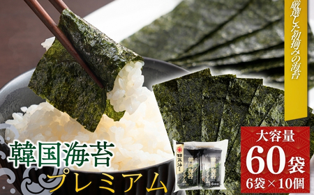 韓国海苔 プレミアム 480枚 60袋(6袋×10個) | 詰め合わせ 小分け 個包装 お徳用パック 大容量 家庭用 黒潮海苔店