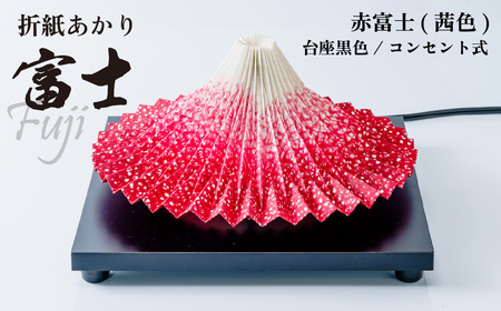 照明 折り紙あかり富士 赤富士(茜色) | ライト 照明 伝統工芸