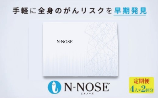 検査キット がん エヌノーズ 4人×検査2回分 定期便割 がんのリスク早期発見サービス 線虫N-NOSE セット 癌 がん gan セルフ 検査キット 癌検査 尿検査 自宅 手軽 早期治療 早期がん検査 がん予防 癌 日用品 食べ物以外 N-NOSE 定期便 株式会社HIROTSUバイオサイエンス 神奈川 湘南 藤沢
