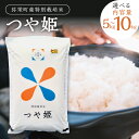 【ふるさと納税】【令和6年産】弥栄町産特別栽培米「秘境奥島根弥栄」つや姫 【5kg 10kg】 選べる 米 お米 特別栽培米 特産 精米 白米 ご飯 新生活 応援 準備