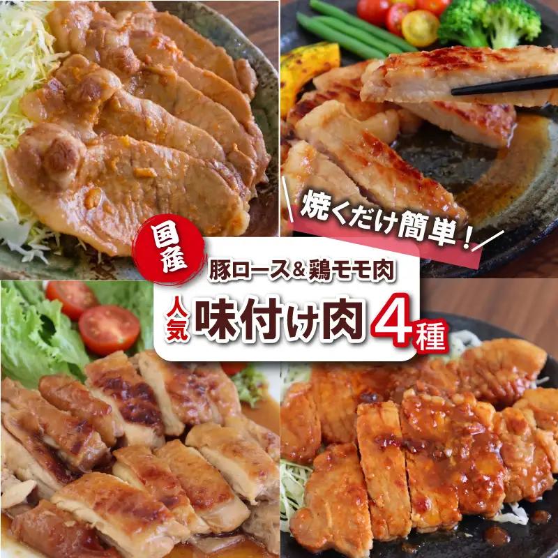 味付け肉 4種詰め合わせセット 国産豚ロース＆国産鶏 焼くだけ簡単おかず