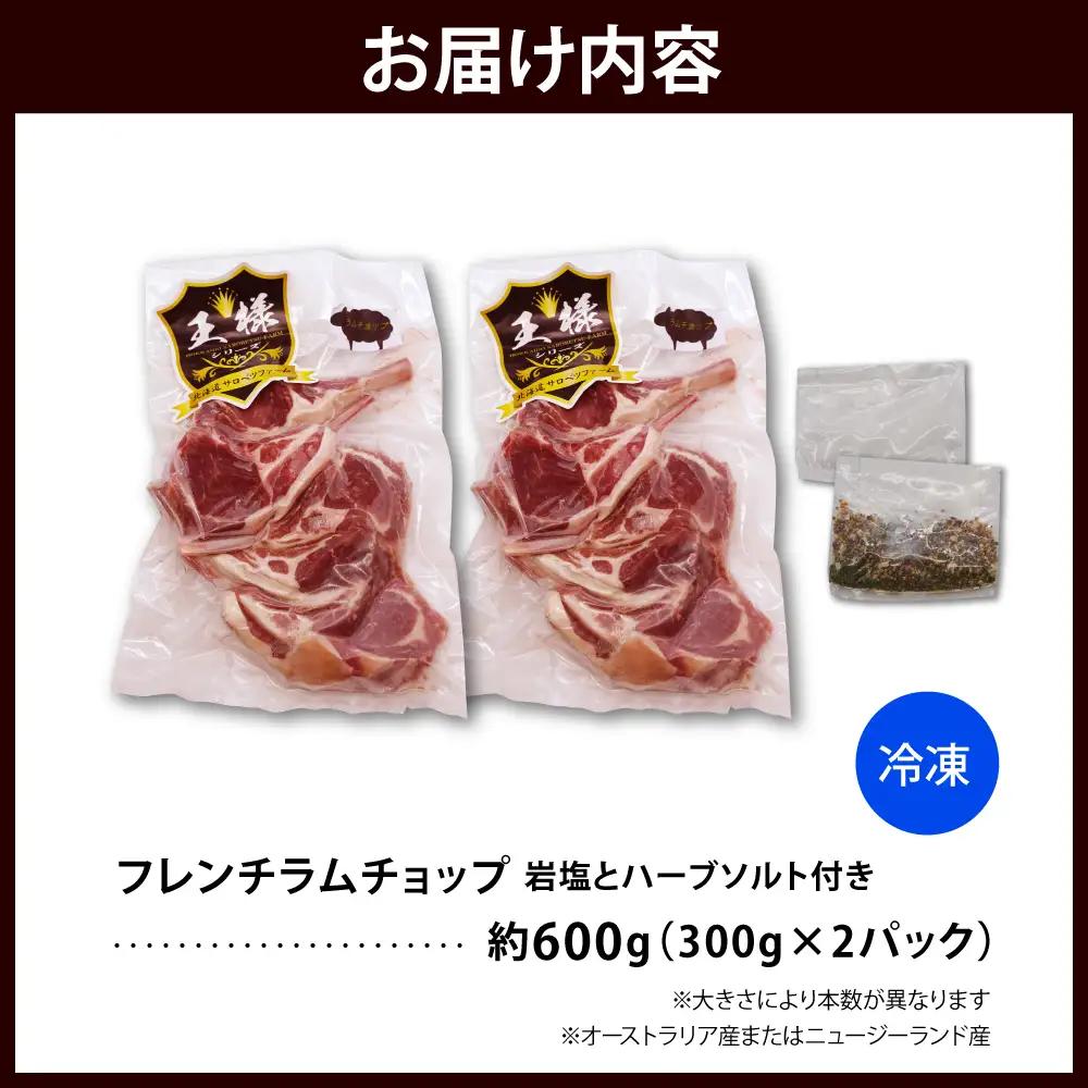 フレンチラムチョップ 約600g 岩塩とハーブソルト付き ラムチョップ