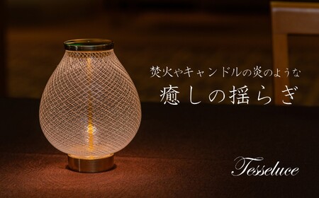 テッセルーチェ 照明 ランプ LED インテリア 吹きガラス 硝子 卓上 おしゃれ 光学 アート 美術 工芸品 信州 長野県 富士見町