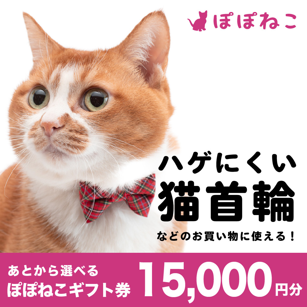 
ぽぽねこ ギフト券 15,000円分（封筒タイプ） 商品券 オンラインショップ 猫 ネコ
