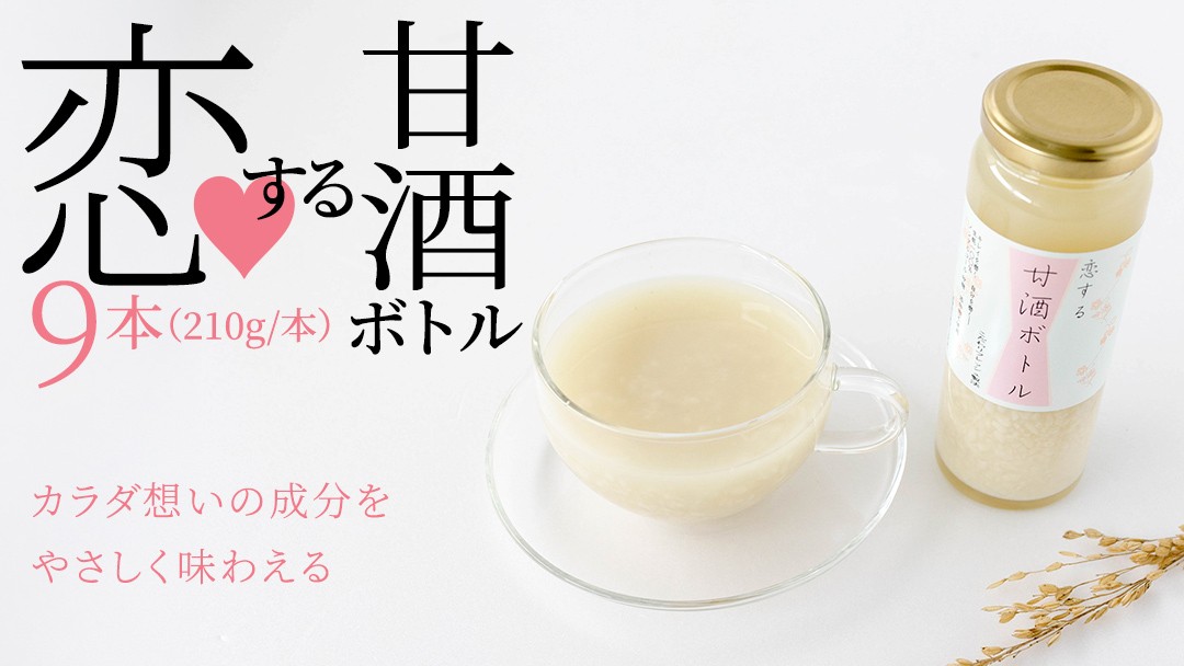 
【恋する甘酒ボトル】×９本
