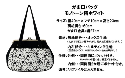 つらくてがんばれない時、「まぁ、このバッグだけは、かわいいわー」と少し元気になってもらえる。そんな想いを込めて、ひとつひとつ手作りでつくるハンドバッグ。Handmade Handbags by G3sewing がま口バッグ モノトーン椿 ホワイト 【手提げ ハンドメイド ギフト 母の日 誕生日 お祝い 30代 40代 50代 60代 女性 レディースバッグ 三重県 四日市市 ふるさと納税】