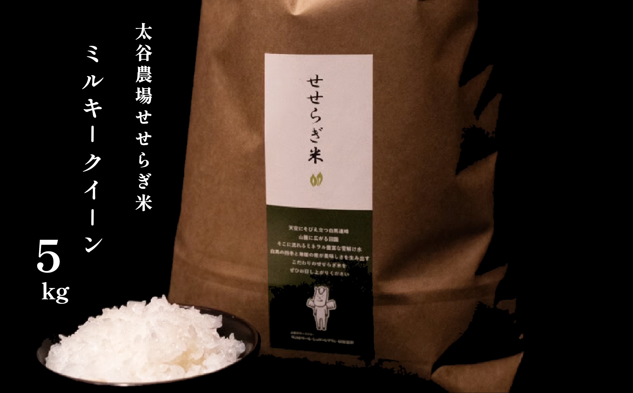 
            《令和7年産・新米》太谷農場のせせらぎ米 ミルキークイーン5kg /長野県白馬村産 2025年産 米 コメ 白米  玄米  精米後発送 2023年特別最高金賞受賞 コンクール受賞 お米 ご飯 ごはん 送料無料【B0100223/B0100655】
          