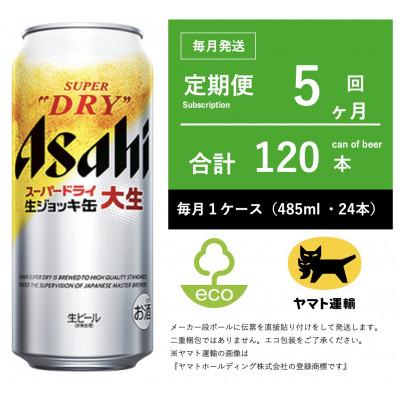 ふるさと納税 守谷市 【毎月定期便】アサヒ　生ジョッキ缶　485ml × 24本　【エコ発送】全5回
