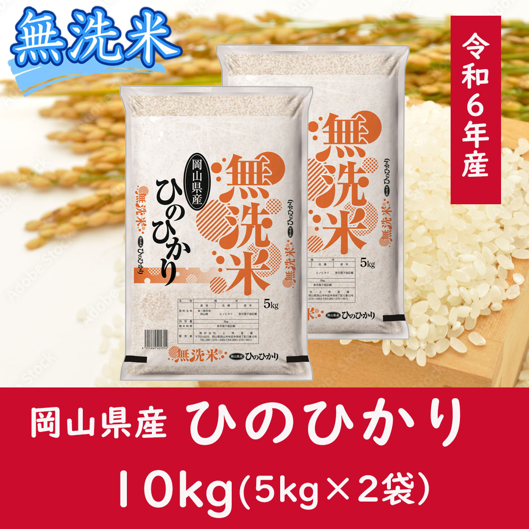 お米　【無洗米】岡山県産ひのひかり100%（令和6年産）10kg