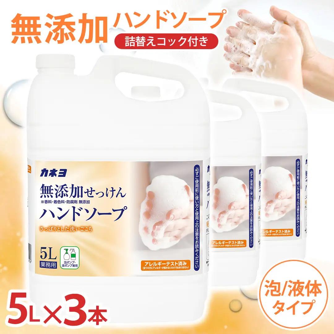 カネヨ石鹸 無添加せっけんハンドソープ 5L×3本セット（詰替えコック付き） 大容量 家族向け 敏感肌 赤ちゃん 高齢者にもやさしい 日本製 手洗い石けん 液体　【11218-1034】