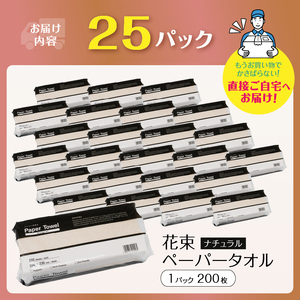花束ペーパータオル ナチュラル 200シート×25パック エンボス加工 シングル 再生紙100％ ビニル包装 衛生的 大容量 日用品 日用雑貨 消耗品 備蓄 防災 静岡県 富士市 [sf002-302