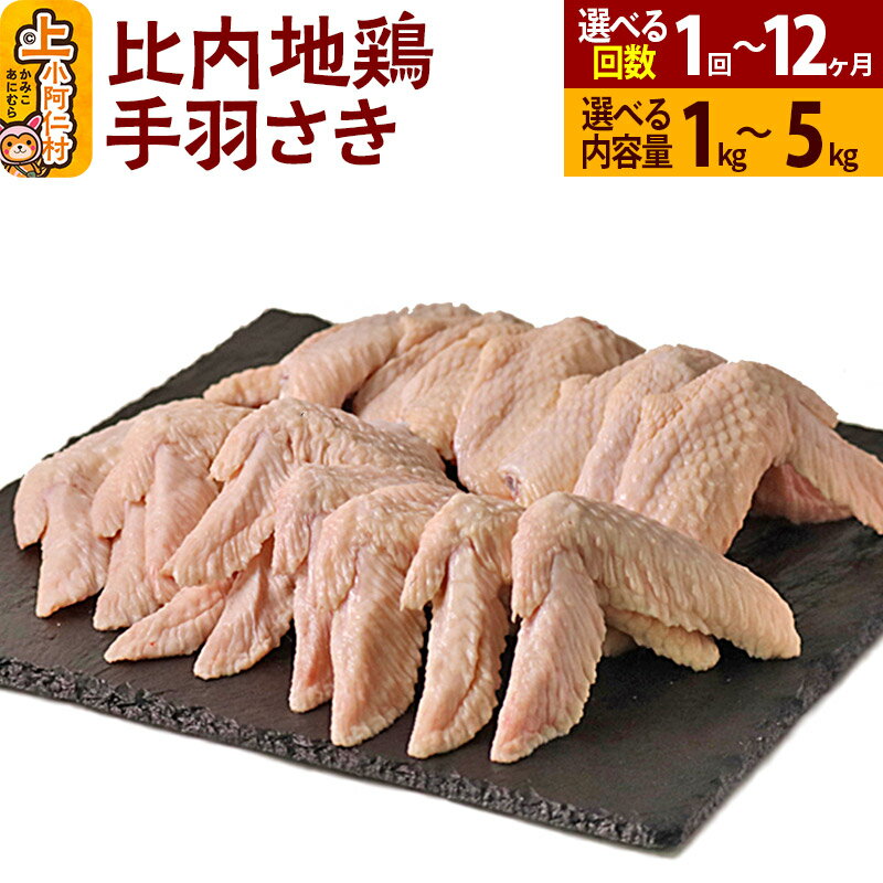 【ふるさと納税】秋田県産 比内地鶏 手羽さき 1kg〜5kg【選べるお届け回数・内容量】国産 地鶏 冷凍 鶏肉 鳥肉 とり肉 手羽先 定期便 1回〜12回