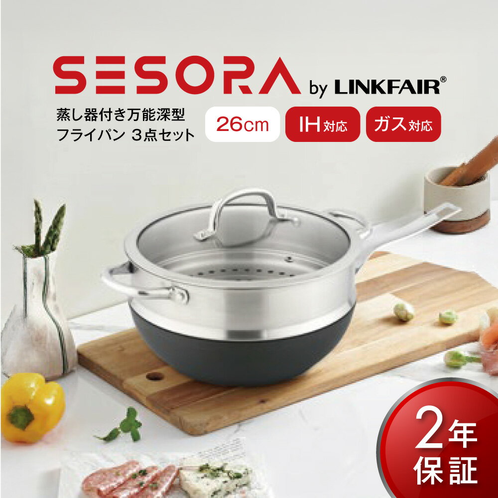 【ふるさと納税】【SESORA by LINKFAIR】26cm aluminum wokpan with steamer 【2年保証】無水調理 無加水調理 無加水 無加水鍋 万能鍋 キッチン 調理器具 フライパン 深型 鍋 スチーマー 蒸し料理 蒸し フッ素樹脂加工 熊本県 西原村 送料無料