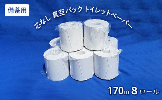 【ふるさと納税】【備蓄用】芯なしトイレットペーパー 170m 真空パック 8ロール