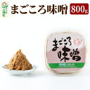 【ふるさと納税】まごころ味噌 （800g×1個）