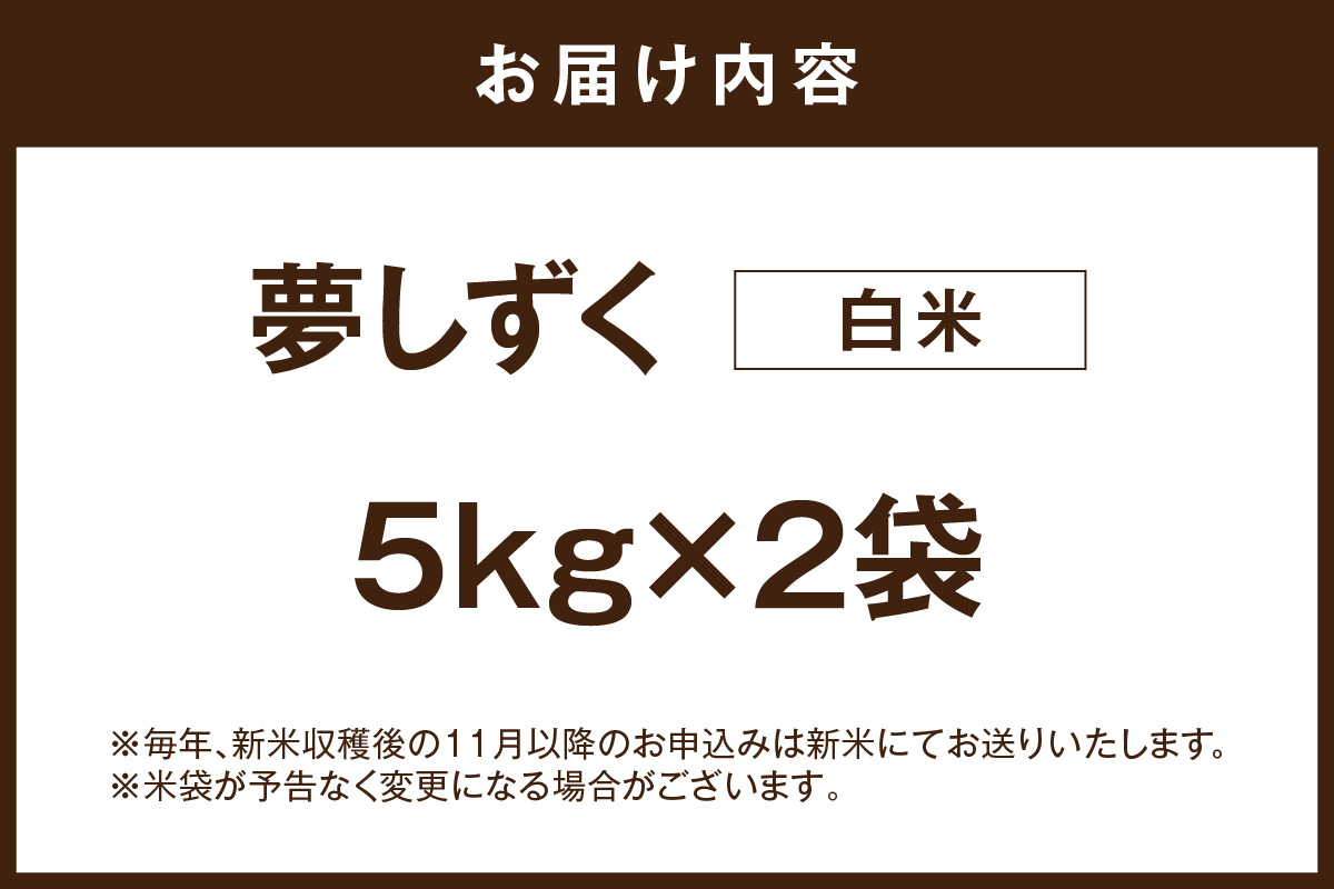 夢しずく白米10kg(5kg×2袋) 086-B933