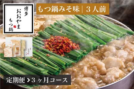 もつ鍋 おおやま みそ味 3人前 定期便 3回 ギフト対応可 | もつ鍋 博多