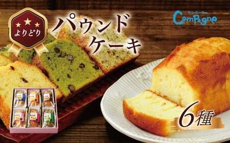よりどりパウンドセット｜パウンドケーキ くるみ 宇治抹茶 ラムレーズン 大納言 アールグレイ 