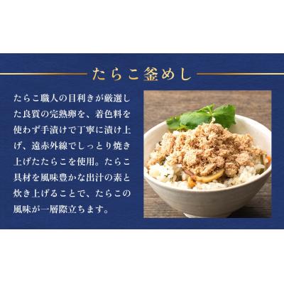 ふるさと納税 石巻市 【石巻金華シリーズ】 たらこ 釜めし 8個 セット 宮城県 石巻 タラコ 釜飯 本格 完熟 釜飯の素 |  | 03