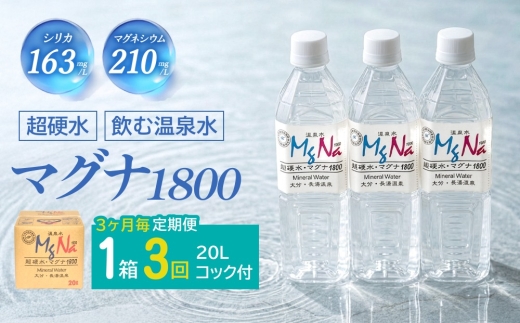 【3ヶ月毎3回定期便】硬水ミネラルウォーターマグナ1800 20L コック付き 計3箱