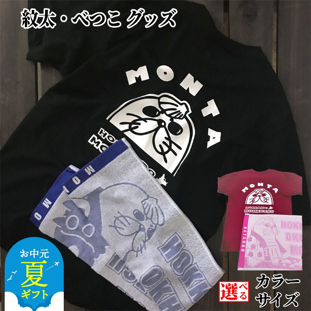 【ふるさと納税】ゆるキャラ 紋太 べつこ グッズ Tシャツ タオル | お中元 御中元 夏ギフト ギフト 贈り物 贈答 選べる セット ブラック バーガンディー ご当地キャラ ピンク ブルー レディース メンズ 男女兼用 ユニセックス トップス 半袖 マ