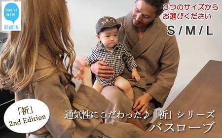 今治タオルブランド認定 【Hello!NEW バスローブ】「祈」シリーズ　2nd Edition（ブラウン） サイズ（L）  バス用品 洗面用品