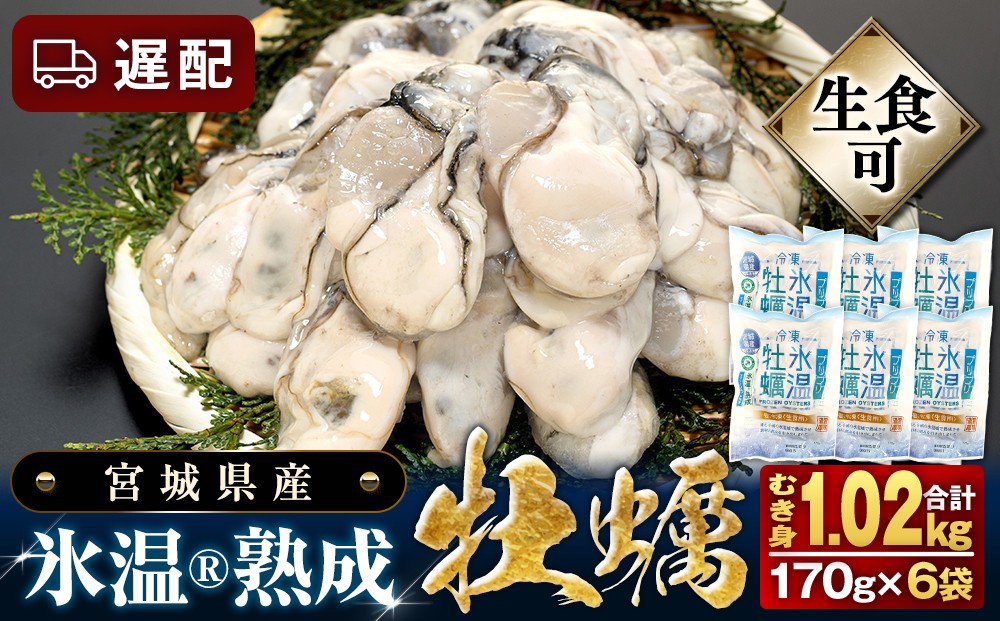 
                  【遅配】 宮城県産 かき 氷温熟成 牡蠣 生食用（冷凍）170g × 6袋 約 1kg 生食 牡蠣むき身 小分け むき身 むき牡蠣 カキ オイスター 濃厚 冷凍かき 宮城 小分け 冷凍 バラバラ冷凍 冷凍カキ かき 牡蠣 1キロ 海鮮 魚介 貝類 海の幸 BBQ 家庭用 まるたか水産 宮城県 石巻市 宮城 石巻
                