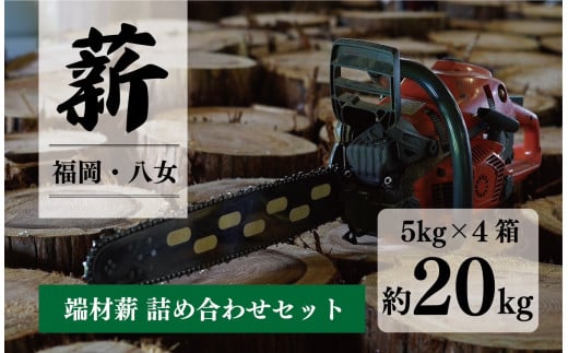 端材薪 詰め合わせセット20kg （5kg×4個）